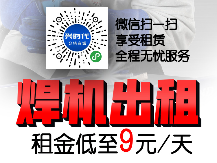 焊機(jī)出租